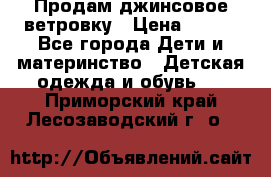 Продам джинсовое ветровку › Цена ­ 800 - Все города Дети и материнство » Детская одежда и обувь   . Приморский край,Лесозаводский г. о. 